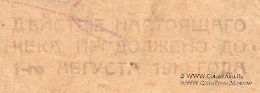 Чек 1 рубль 1918 г. (Ставрополь)