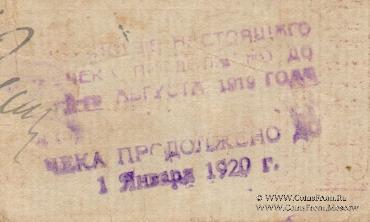 Чек 250 рублей 1918 г. (Ставрополь)