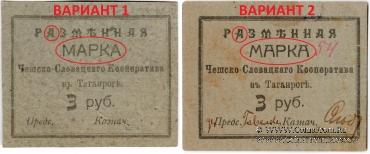 3 рубля б/д (Таганрог)