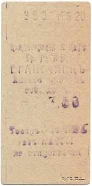 3 рубля 1920 г. (Александрополь)