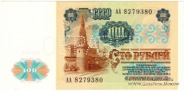 100 рублей 1991 г. ОБРАЗЕЦ двусторонний