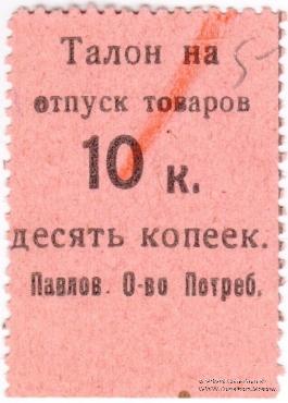 10 копеек б/д (Павлово)