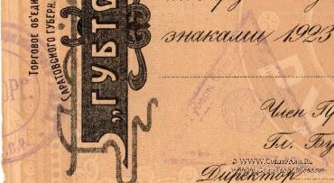 25 рублей 1923 г. (Саратов)
