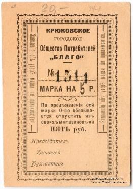 5 рублей б/д (Крюково)