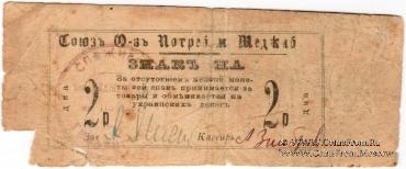 2 рубля б/д (Меджибож)