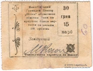 30 гривен (15 карбованцев) б/д (Меджибож)