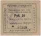 25 руб Одесса Губрабкооп № 57518 надп АВ