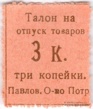 3 копейки б/д (Павлово)