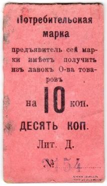 10 копеек 1918 г. (Нижний Тагил)