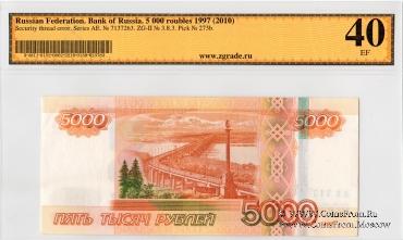5.000 рублей 1997 (2010) г. БРАК