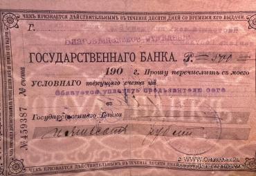 Чек 500 рублей 1919 г. (Благовещенск)