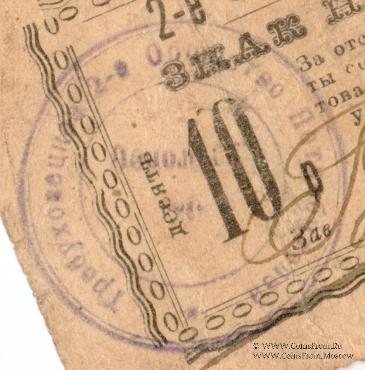 10 рублей 1919 г. (Требуховцы)