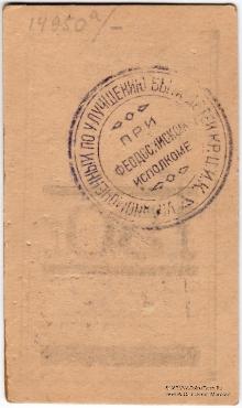 150 рублей золотом 1923 г. (Феодосия)