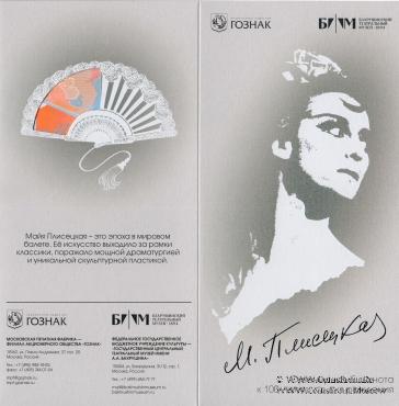 100-лет со дня рождения М. Плесецкой. 2025 г. ГОЗНАК