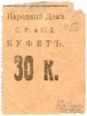 30 копеек б/д (Тифлис)