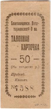 50 рублей б/д (Благовещенск)