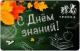 Тройка 2020 С Днём знаний АВ