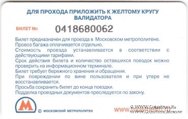 Билет памятный 2012 г. (77-летие Московского метрополитена) 