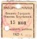 15 коп 1925 Канск Гор ОП заборн марка АВ
