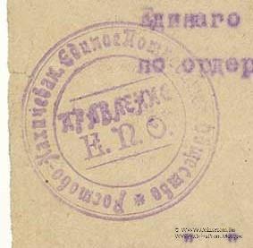 300 рублей 1923 г. (Ростов на Дону)