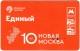 Единый 2022 Новая Москва 10 лет АВ