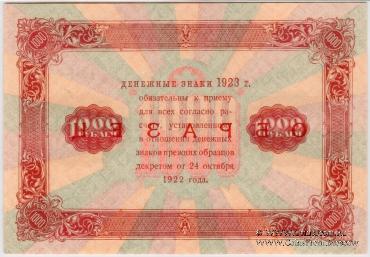 1.000 рублей 1923 г. ОБРАЗЕЦ (двусторонний)