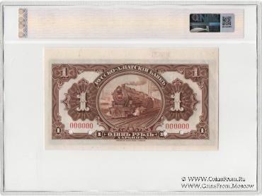 1 рубль 1919 г. ОБРАЗЕЦ
