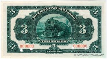 3 рубля 1919 г. ОБРАЗЕЦ