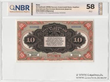 10 рублей 1919 г. ОБРАЗЕЦ