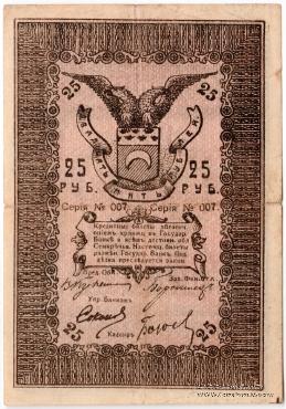 25 рублей 1918 г. (Семиречье)