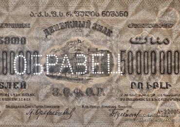 50.000.000 рублей 1924 г. ОБРАЗЕЦ (только аверс)