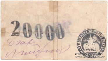 20.000 рублей 1920 г. (Батуми)