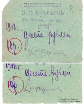 10 рублей 1918 г. (Майкоп)