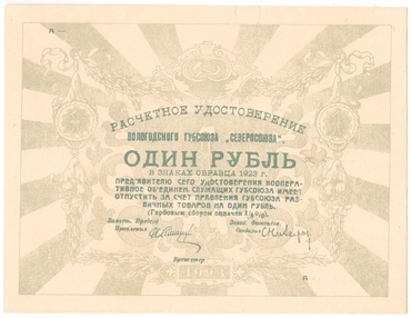 Частные боны Гражданской войны