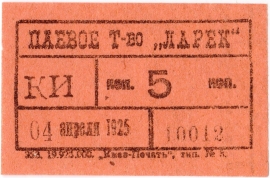 Частные боны Гражданской войны