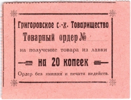 Частные боны Гражданской войны