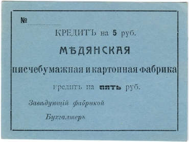 Частные боны Гражданской войны