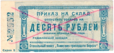 Частные боны Гражданской войны