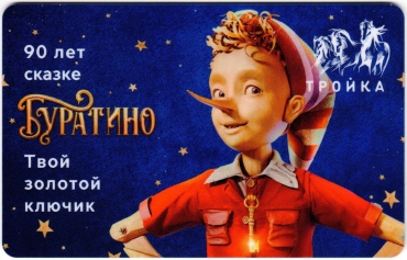 Билеты, талоны, карты для проезда в транспорте