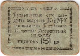 Частные боны Гражданской войны