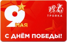 Билеты, талоны, карты для проезда в транспорте