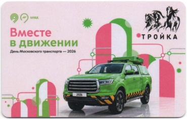Билеты, талоны, карты для проезда в транспорте