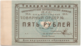 Частные боны Гражданской войны
