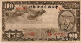 100 юаней 1938 г.