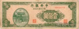 100 юаней 1945 г.