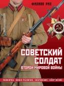 Советский солдат