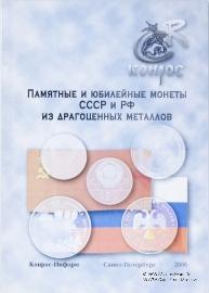Памятные и юбилейные монеты СССР и РФ из драгоценных металлов. 