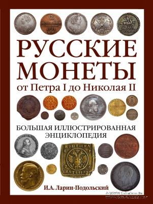 Русские монеты от Петра I до Николая II. 