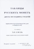 Таблицы русскихъ монетъ. Двухъ последнихъ столетiй. 