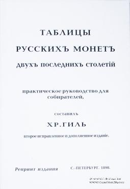 Таблицы русскихъ монетъ. Двухъ последнихъ столетiй. 